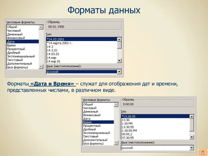 Форматы данных Форматы «Дата и Время» – служат для отображения дат и