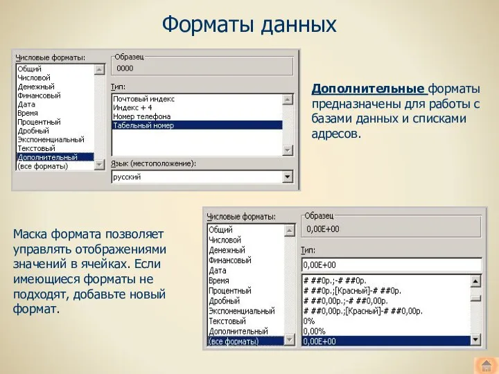 Форматы данных Дополнительные форматы предназначены для работы с базами данных и списками