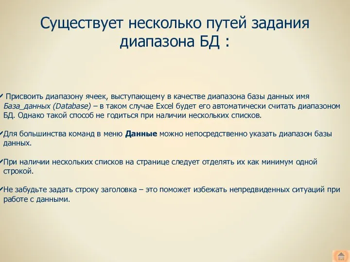 Существует несколько путей задания диапазона БД : Присвоить диапазону ячеек, выступающему в