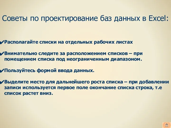 Советы по проектирование баз данных в Excel: Располагайте списки на отдельных рабочих