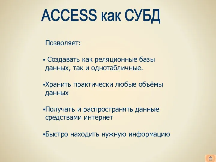 ACCESS как СУБД Позволяет: Создавать как реляционные базы данных, так и однотабличные.