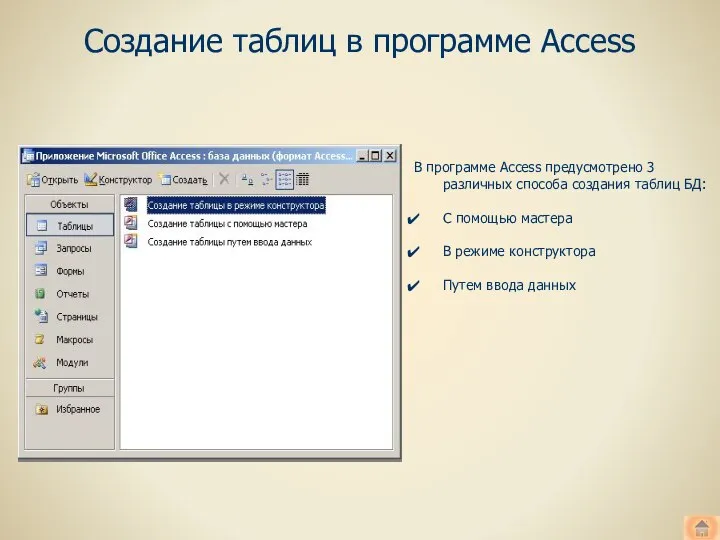 Создание таблиц в программе Access В программе Access предусмотрено 3 различных способа