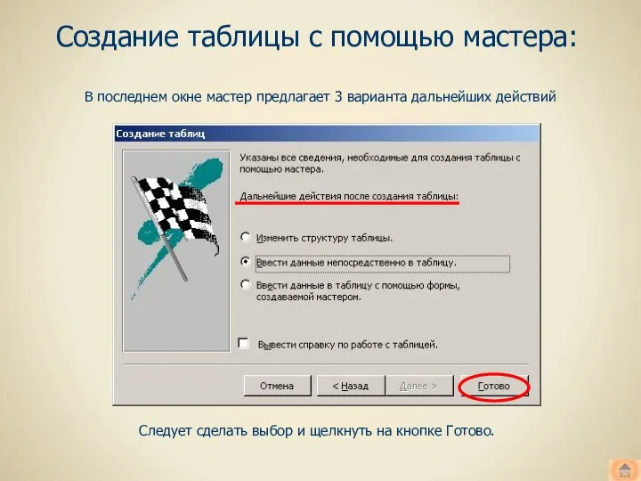 Создание таблицы с помощью мастера: В последнем окне мастер предлагает 3 варианта