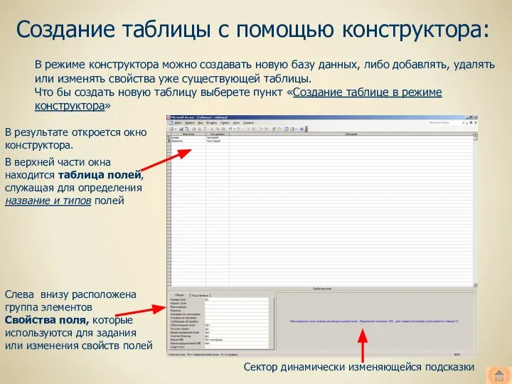 Создание таблицы с помощью конструктора: В верхней части окна находится таблица полей,
