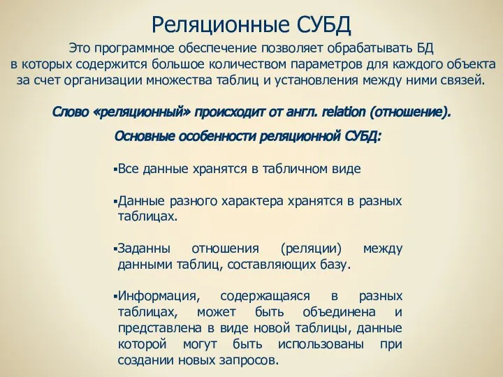 Реляционные СУБД Это программное обеспечение позволяет обрабатывать БД в которых содержится большое