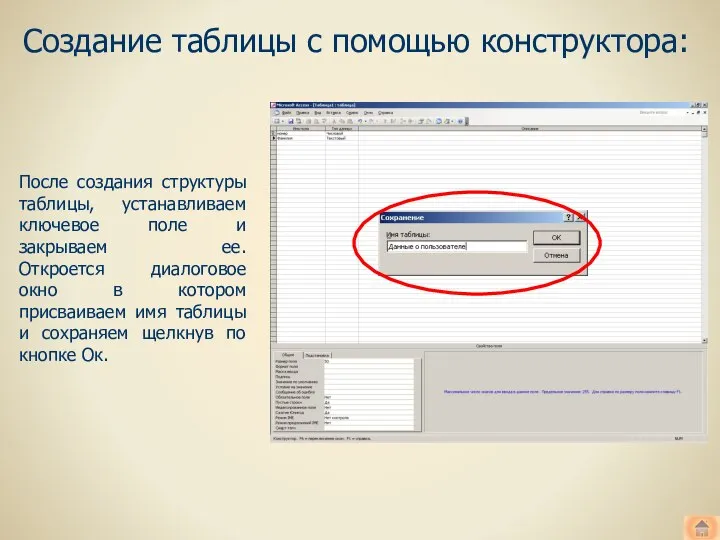 Создание таблицы с помощью конструктора: После создания структуры таблицы, устанавливаем ключевое поле