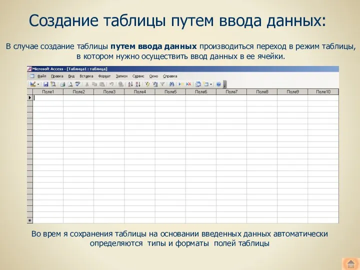 Создание таблицы путем ввода данных: В случае создание таблицы путем ввода данных