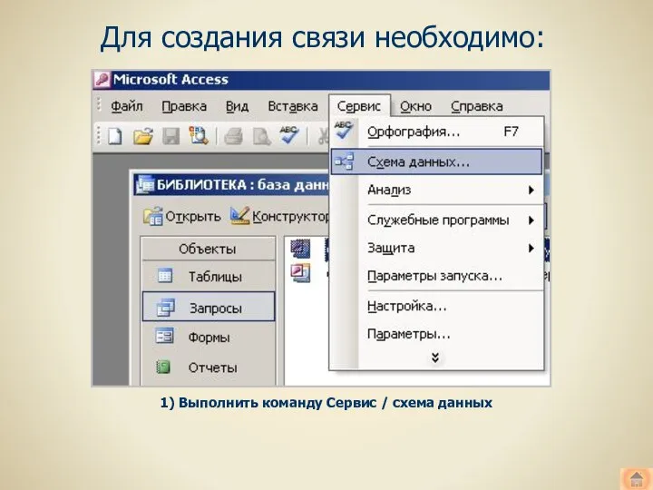 Для создания связи необходимо: 1) Выполнить команду Сервис / схема данных