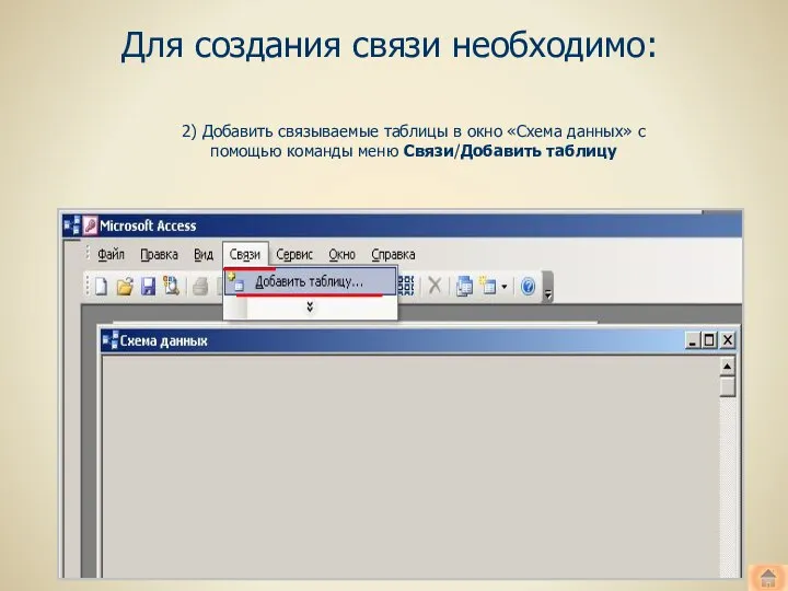 Для создания связи необходимо: 2) Добавить связываемые таблицы в окно «Схема данных»