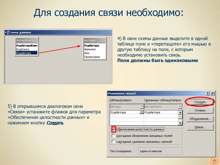 Для создания связи необходимо: 4) В окне схемы данных выделите в одной