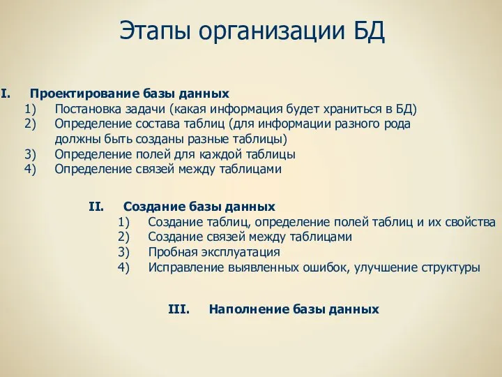 Этапы организации БД Проектирование базы данных Постановка задачи (какая информация будет храниться