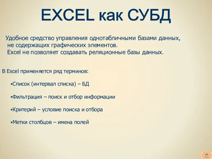 EXCEL как СУБД Удобное средство управления однотабличными базами данных, не содержащих графических