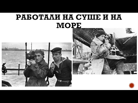 РАБОТАЛИ НА СУШЕ И НА МОРЕ