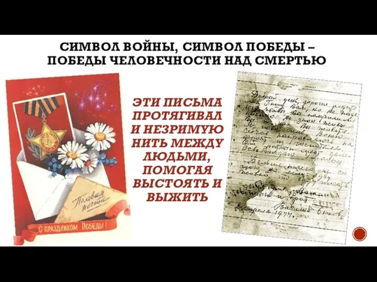 СИМВОЛ ВОЙНЫ, СИМВОЛ ПОБЕДЫ – ПОБЕДЫ ЧЕЛОВЕЧНОСТИ НАД СМЕРТЬЮ ЭТИ ПИСЬМА ПРОТЯГИВАЛИ