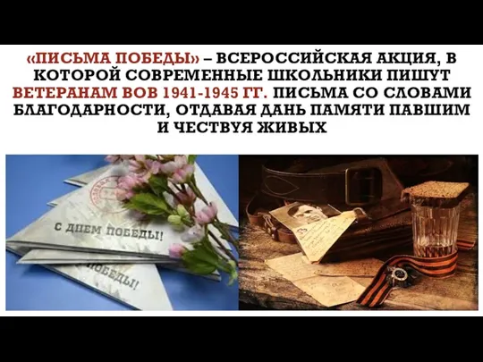 «ПИСЬМА ПОБЕДЫ» – ВСЕРОССИЙСКАЯ АКЦИЯ, В КОТОРОЙ СОВРЕМЕННЫЕ ШКОЛЬНИКИ ПИШУТ ВЕТЕРАНАМ ВОВ