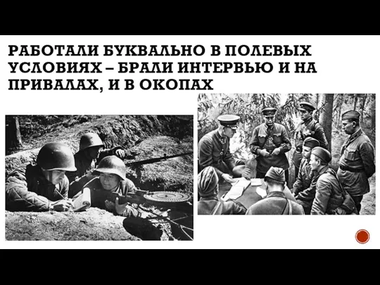 РАБОТАЛИ БУКВАЛЬНО В ПОЛЕВЫХ УСЛОВИЯХ – БРАЛИ ИНТЕРВЬЮ И НА ПРИВАЛАХ, И В ОКОПАХ