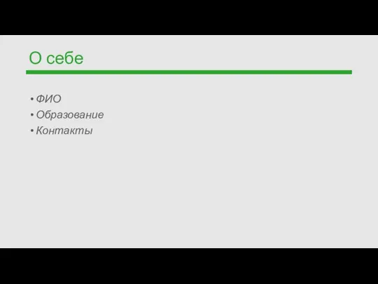 О себе ФИО Образование Контакты