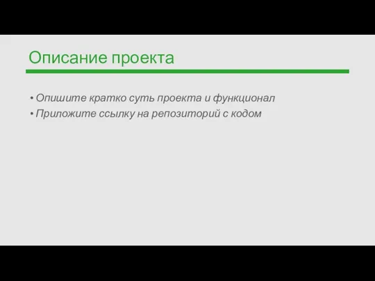 Описание проекта Опишите кратко суть проекта и функционал Приложите ссылку на репозиторий с кодом