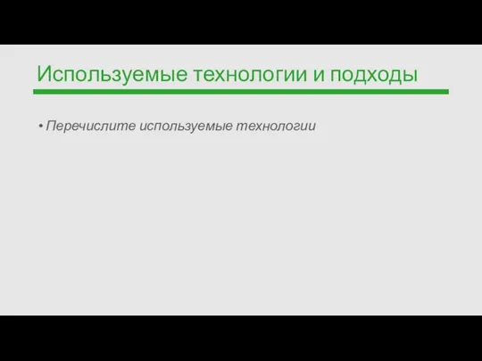 Используемые технологии и подходы Перечислите используемые технологии