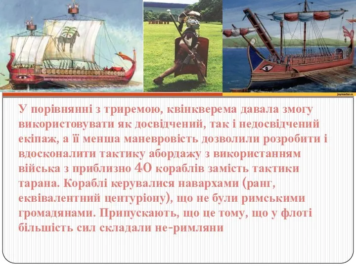 У порівнянні з триремою, квінкверема давала змогу використовувати як досвідчений, так і