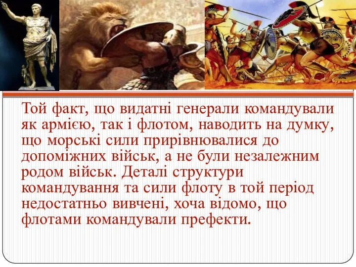 Той факт, що видатні генерали командували як армією, так і флотом, наводить