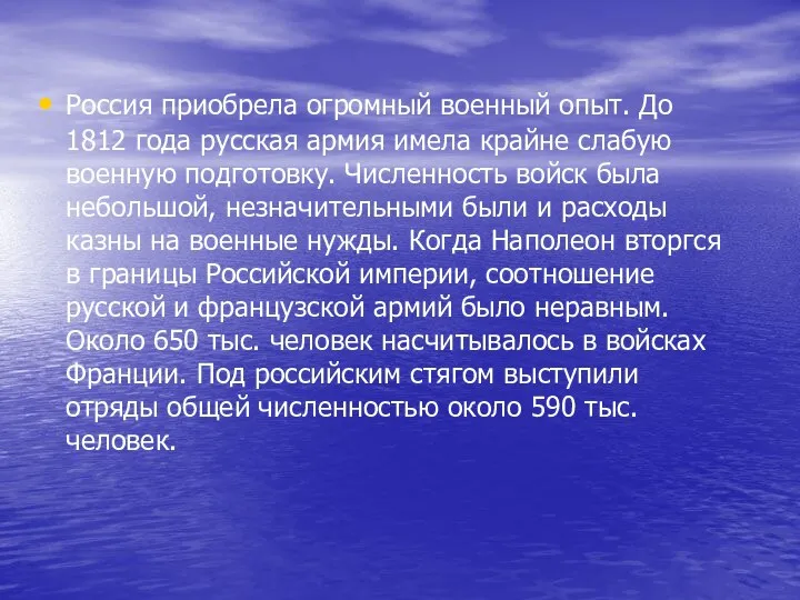 Россия приобрела огромный военный опыт. До 1812 года русская армия имела крайне