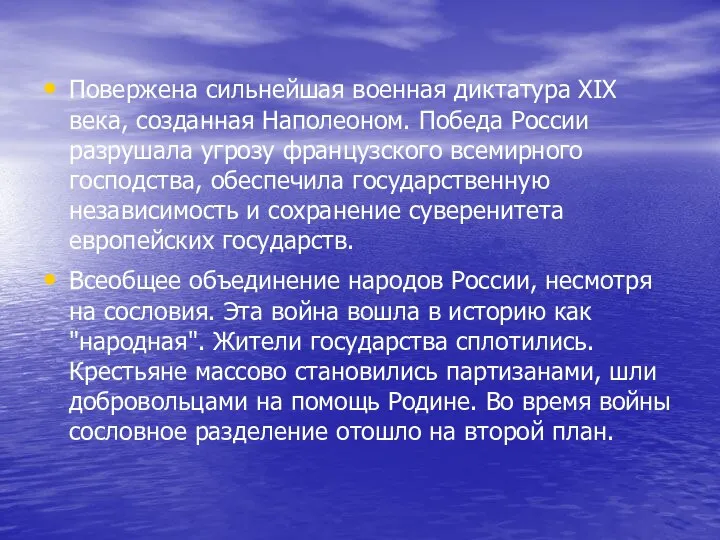 Повержена сильнейшая военная диктатура XIX века, созданная Наполеоном. Победа России разрушала угрозу