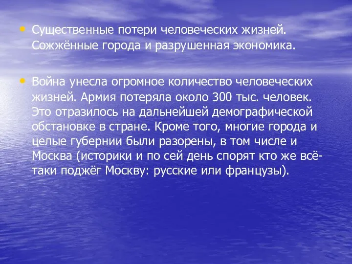 Существенные потери человеческих жизней. Сожжённые города и разрушенная экономика. Война унесла огромное