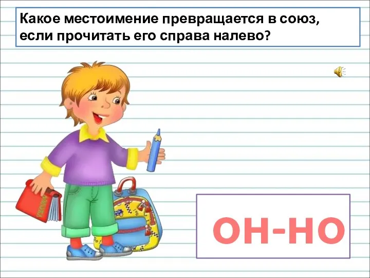 Какое местоимение превращается в союз, если прочитать его справа налево? он-но