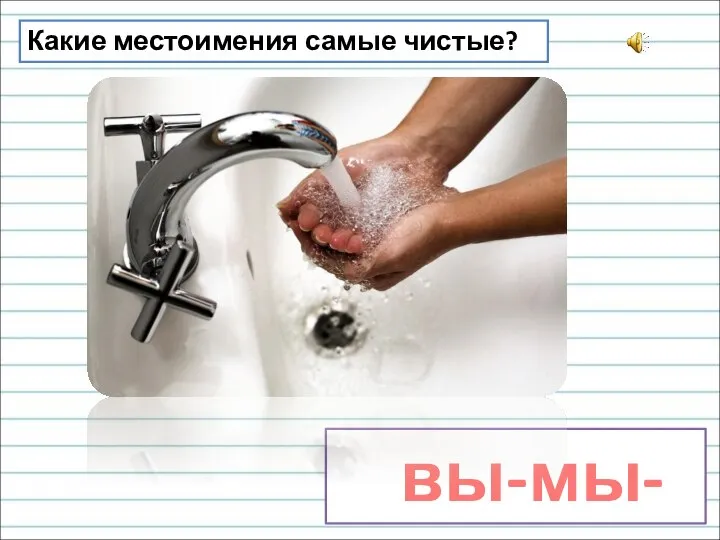 Какие местоимения самые чистые? вы-мы-ты