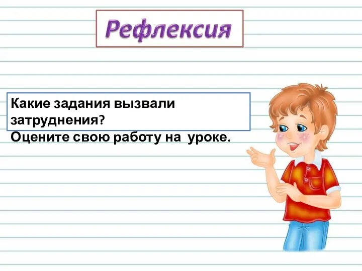 Какие задания вызвали затруднения? Оцените свою работу на уроке.