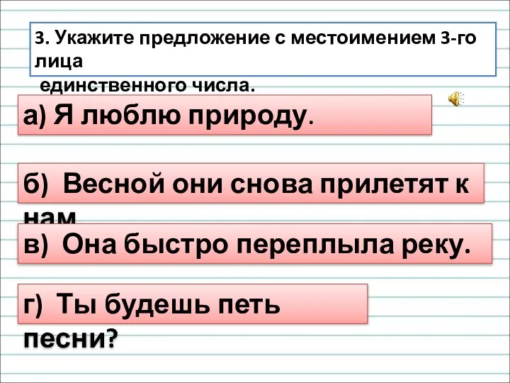 3. Укажите предложение с местоимением 3-го лица единственного числа. а) Я люблю