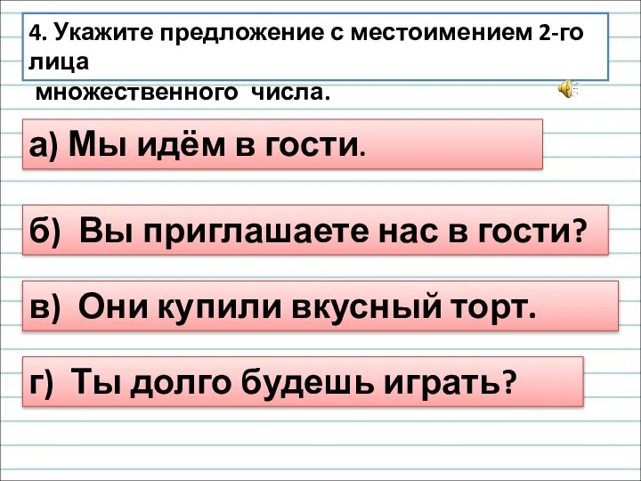 4. Укажите предложение с местоимением 2-го лица множественного числа. а) Мы идём