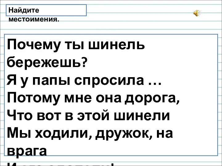 Почему ты шинель бережешь? Я у папы спросила … Потому мне она