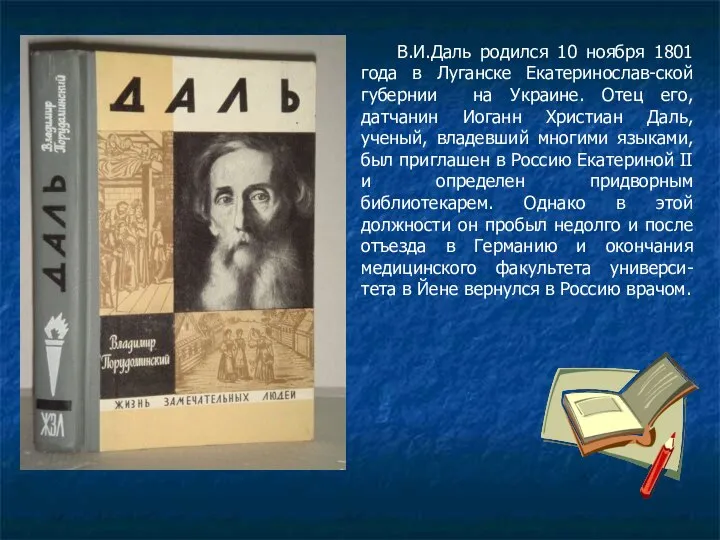 В.И.Даль родился 10 ноября 1801 года в Луганске Екатеринослав-ской губернии на Украине.