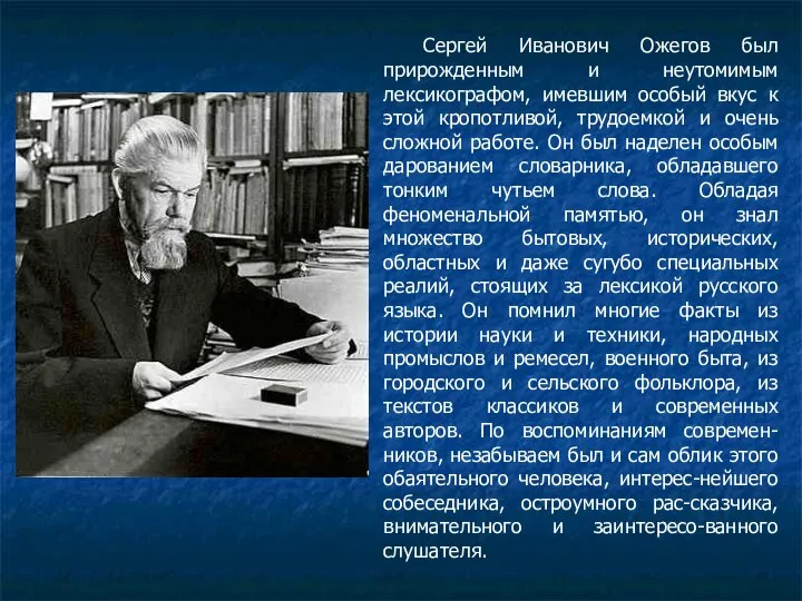 Сергей Иванович Ожегов был прирожденным и неутомимым лексикографом, имевшим особый вкус к