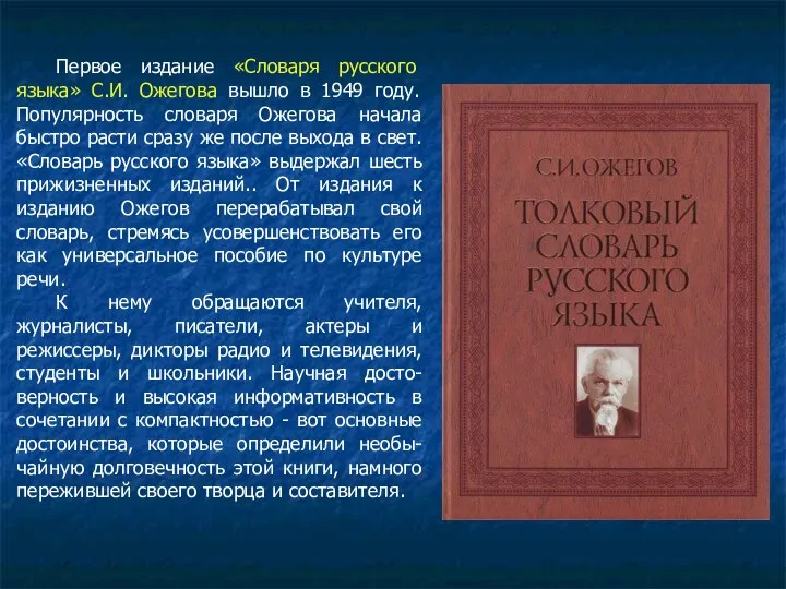 Первое издание «Словаря русского языка» С.И. Ожегова вышло в 1949 году. Популярность