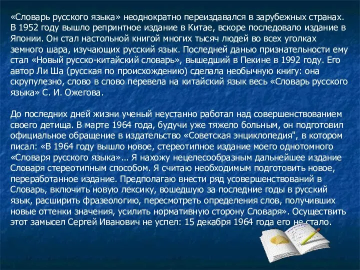 «Словарь русского языка» неоднократно переиздавался в зарубежных странах. В 1952 году вышло