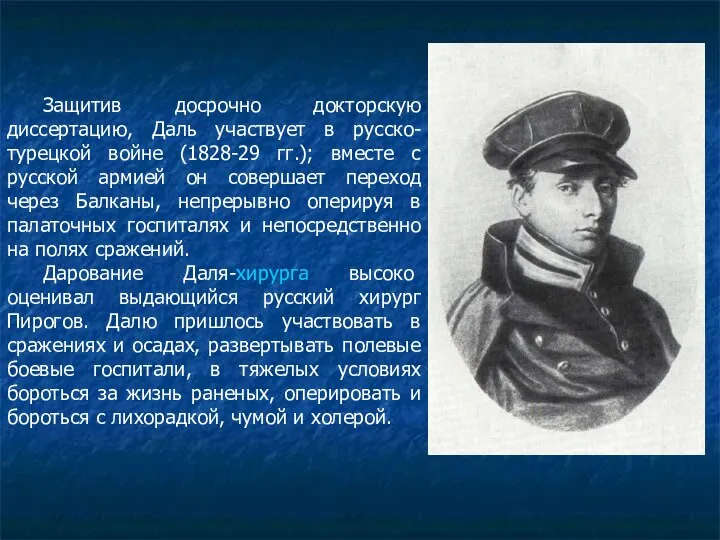 Защитив досрочно докторскую диссертацию, Даль участвует в русско-турецкой войне (1828-29 гг.); вместе