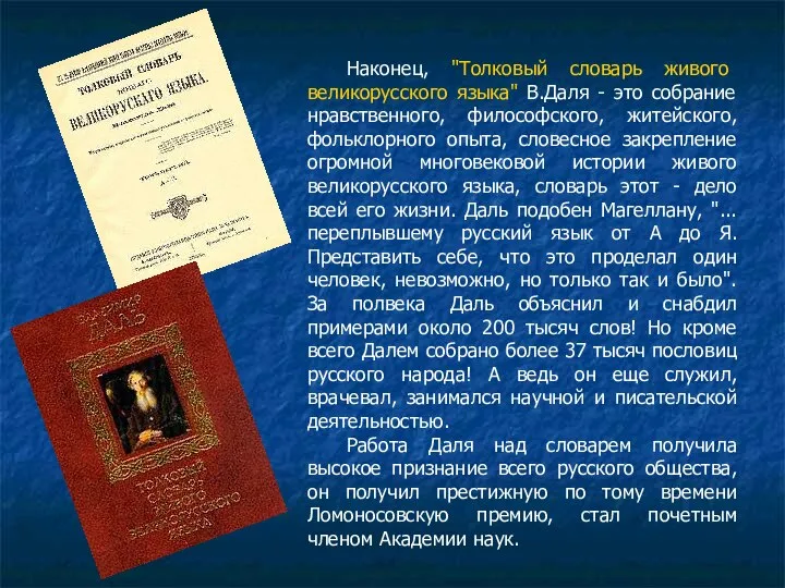 Наконец, "Толковый словарь живого великорусского языка" В.Даля - это собрание нравственного, философского,