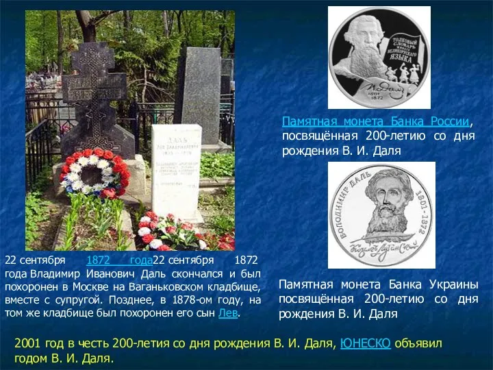 22 сентября 1872 года22 сентября 1872 года Владимир Иванович Даль скончался и
