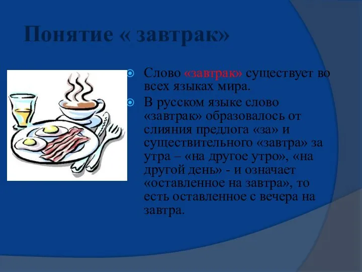 Понятие « завтрак» Слово «завтрак» существует во всех языках мира. В русском