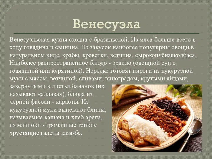 Венесуэла Венесуэльская кухня сходна с бразильской. Из мяса больше всего в ходу