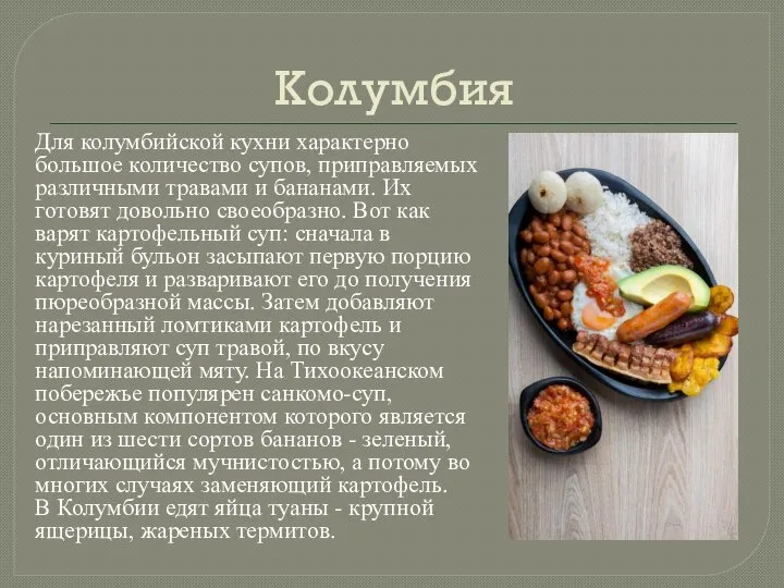 Колумбия Для колумбийской кухни характерно большое количество супов, приправляемых различными травами и