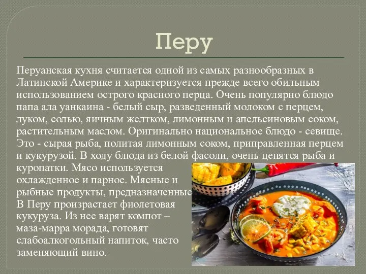 Перу Перуанская кухня считается одной из самых разнообразных в Латинской Америке и