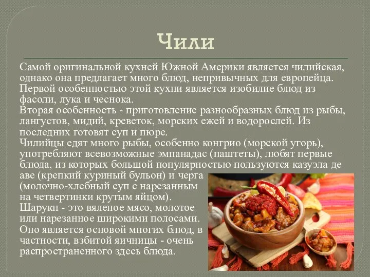 Чили Самой оригинальной кухней Южной Америки является чилийская, однако она предлагает много