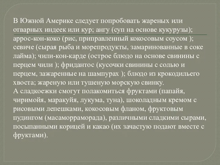 В Южной Америке следует попробовать жареных или отварных индеек или кур; ангу