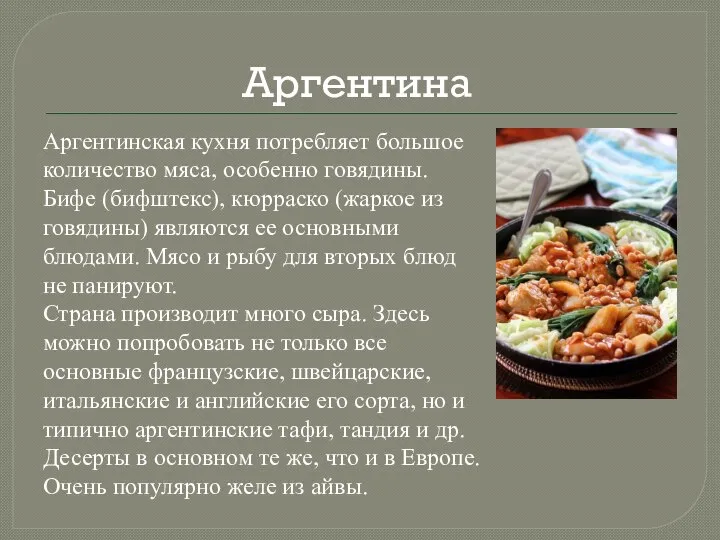 Аргентина Аргентинская кухня потребляет большое количество мяса, особенно говядины. Бифе (бифштекс), кюрраско