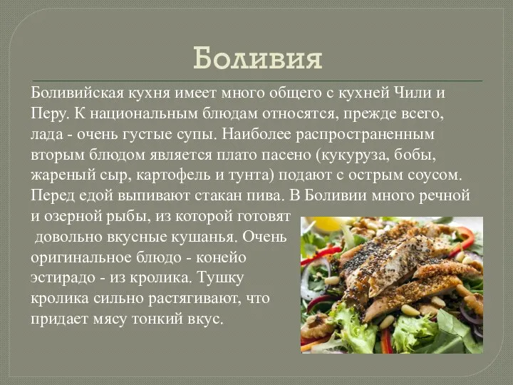 Боливия Боливийская кухня имеет много общего с кухней Чили и Перу. К