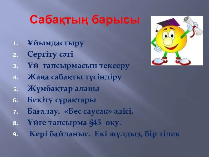 Сабақтың барысы Ұйымдастыру Сергіту сәті Үй тапсырмасын тексеру Жаңа сабақты түсіндіру Жұмбақтар